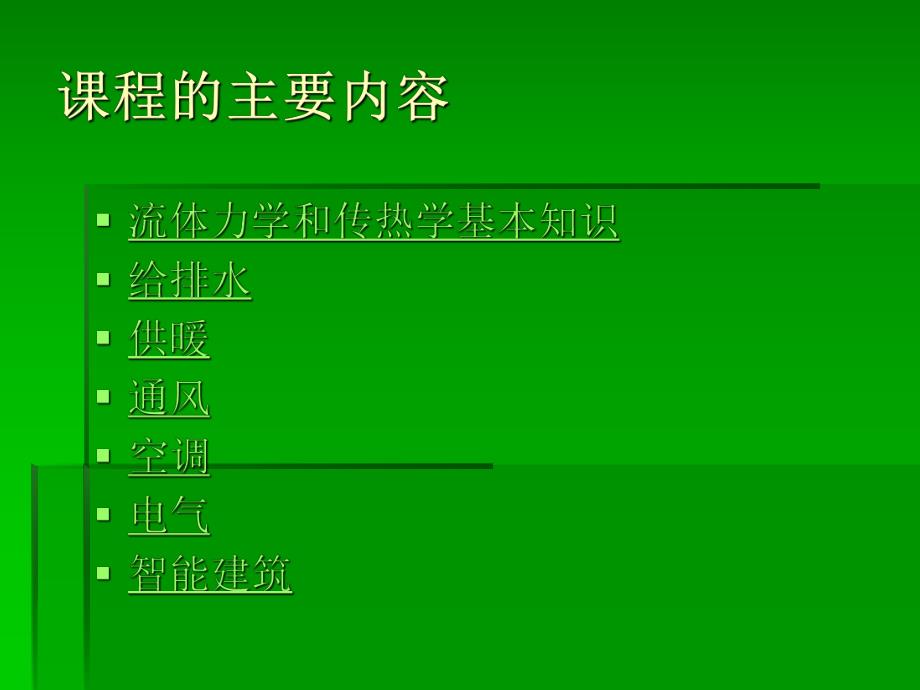 工程建筑设备教学概论绪论.ppt_第2页