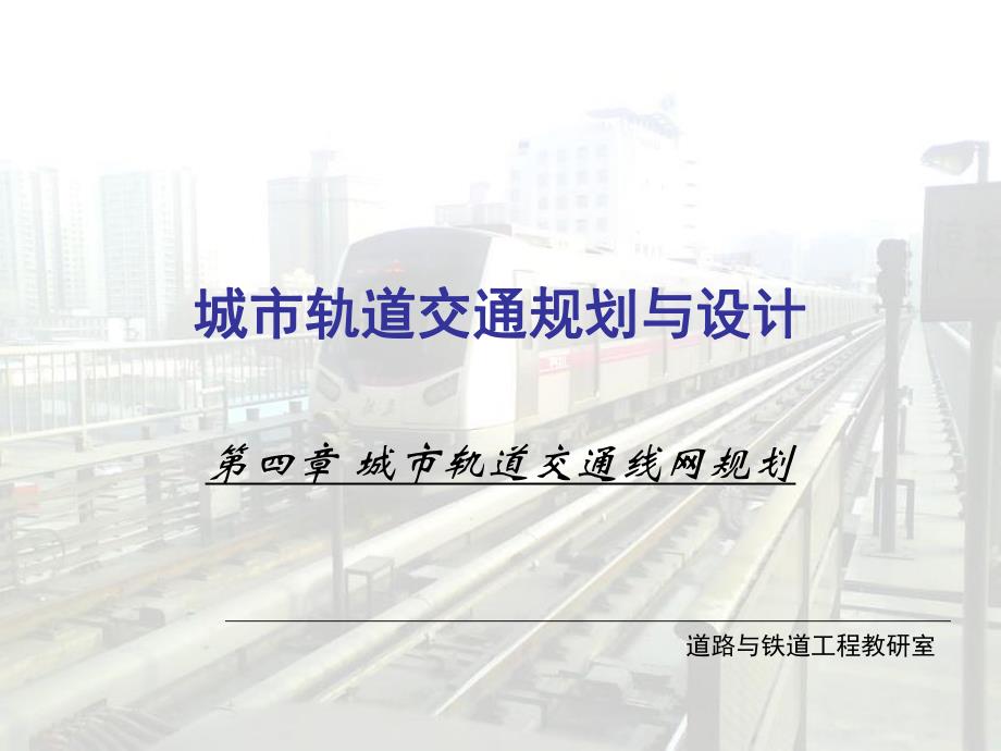 城市轨道交通线网规划线网类型.ppt_第1页