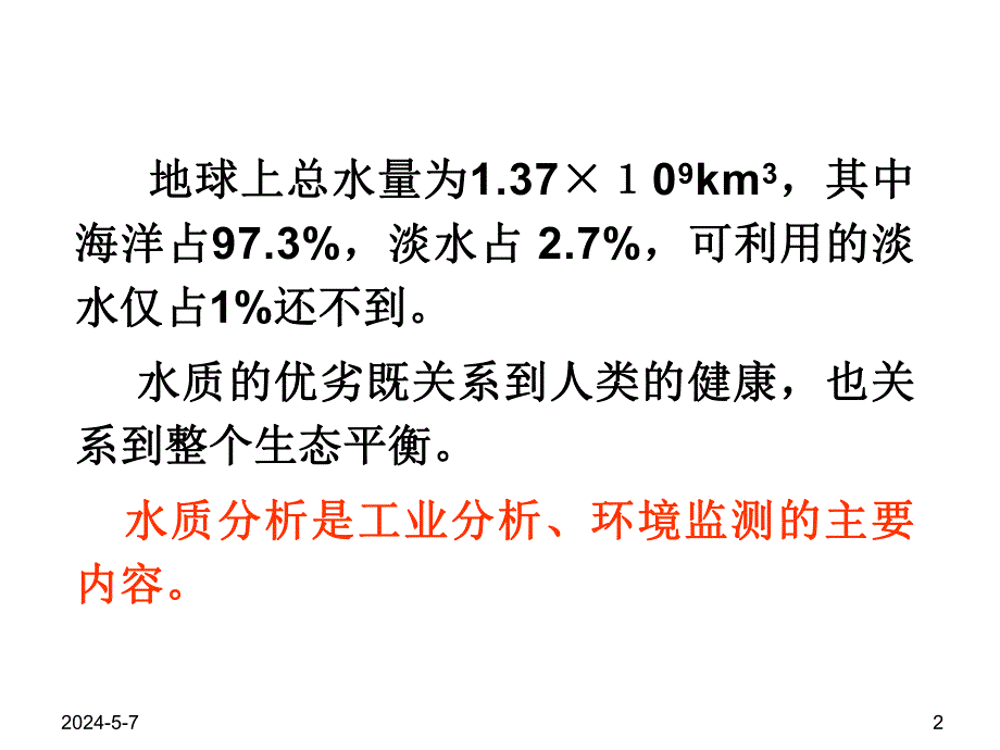 工业分析水质分析ppt.ppt_第2页