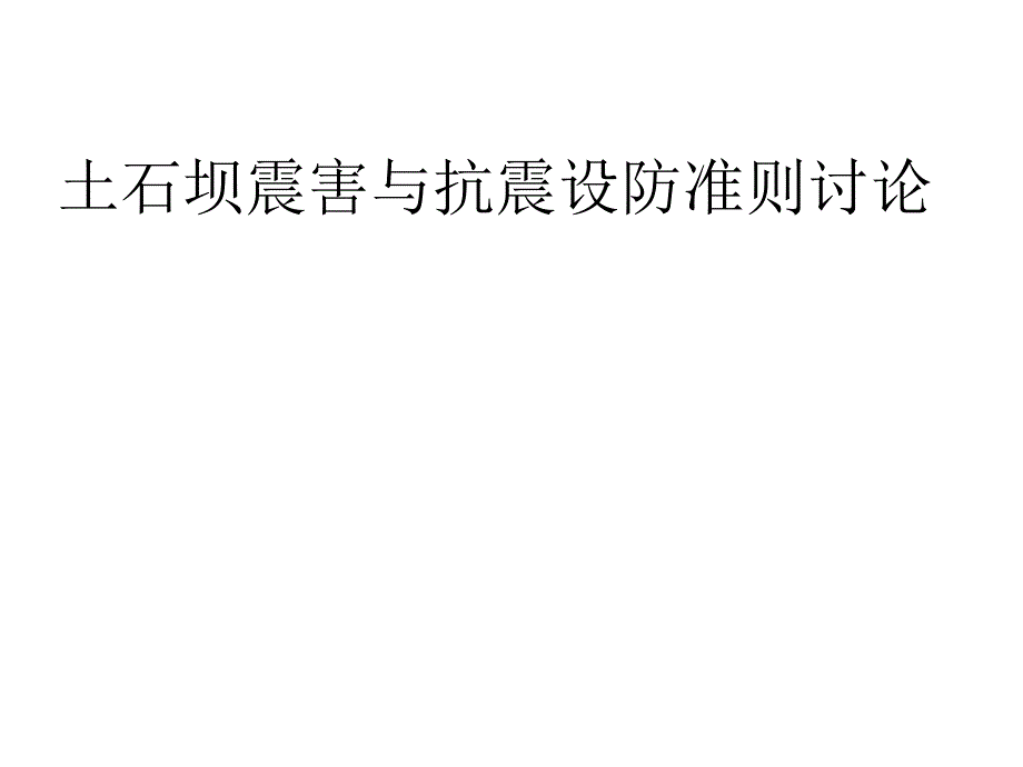 学习课件PPT土石坝震害与抗震设防准则讨论.ppt_第1页