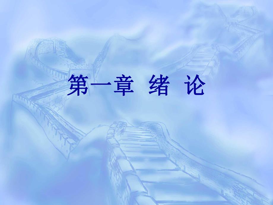 工程概预算的基本概念工程建设程序以及建设项目的划分等基础....ppt_第1页