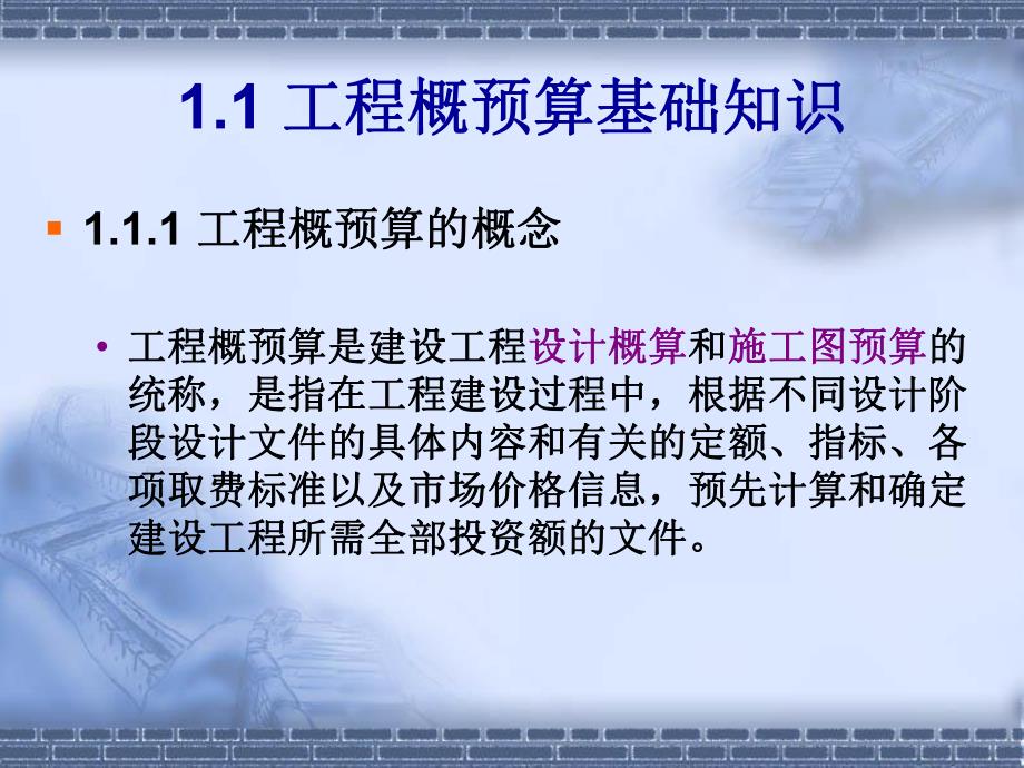 工程概预算的基本概念工程建设程序以及建设项目的划分等基础....ppt_第3页