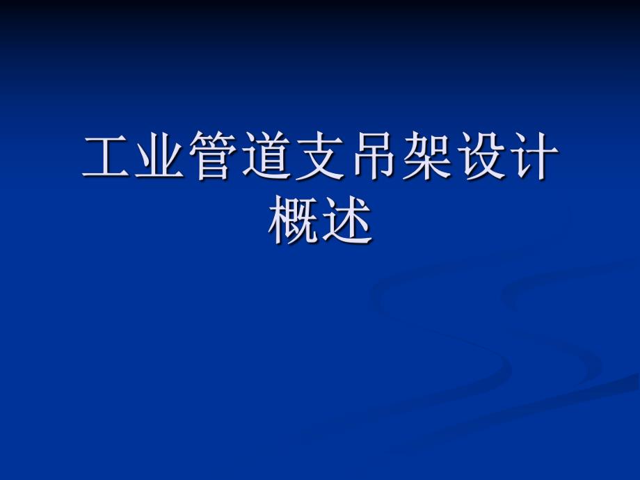 工业管道支吊架.ppt_第1页