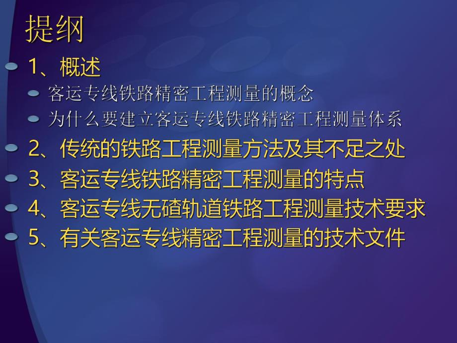 客运专线精密工程测量技术培训.ppt_第2页