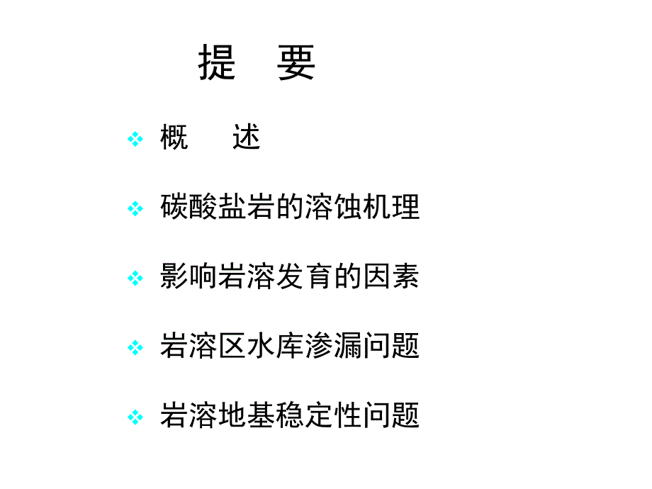 岩溶工程地质研究.ppt_第2页