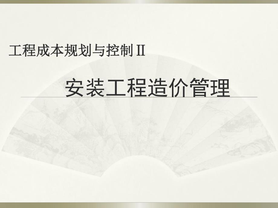 安装工程造价管理课件.ppt_第1页