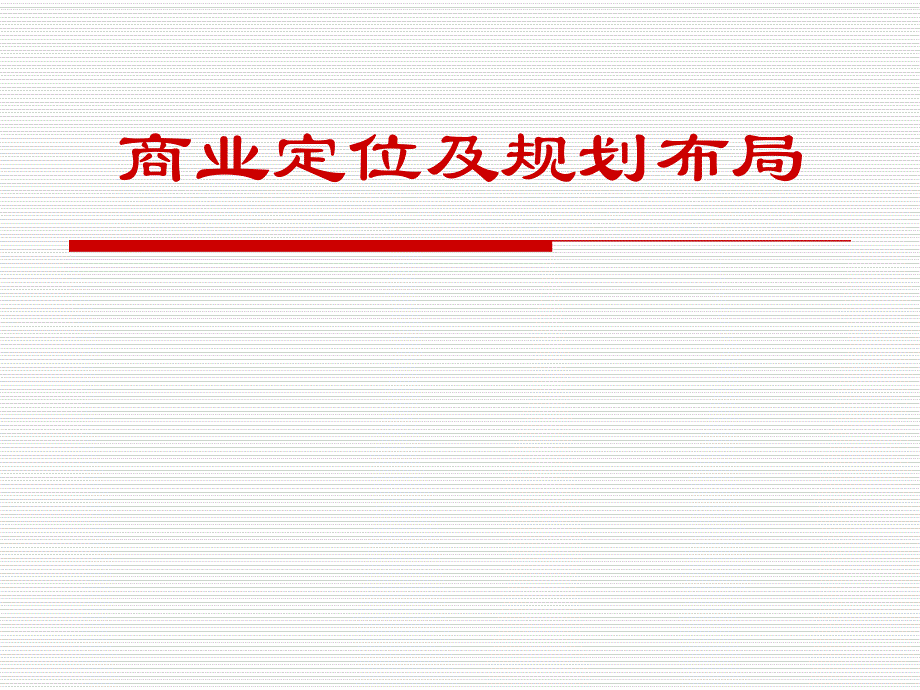 商业定位及规划布局.ppt_第1页