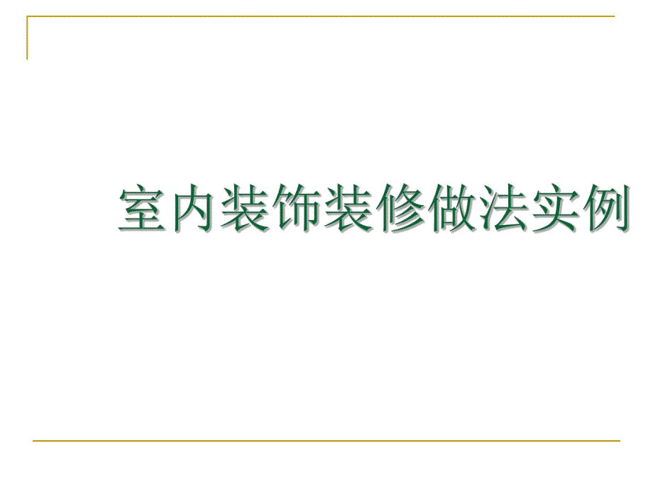 室内精装修工程经典做法图文并茂.ppt_第1页