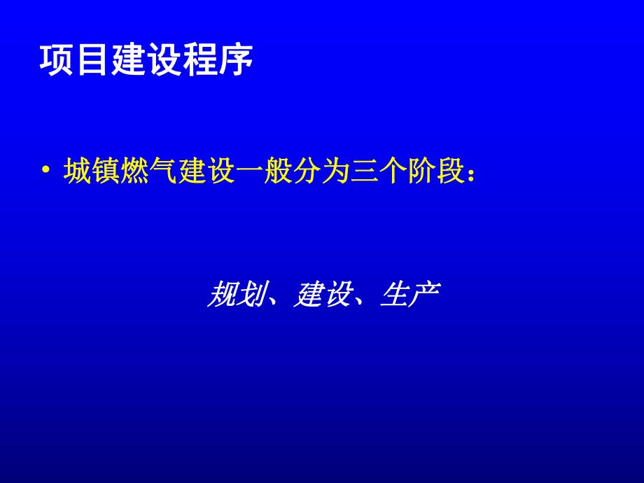 城镇燃气工程竣工验收资料的编制.ppt_第3页