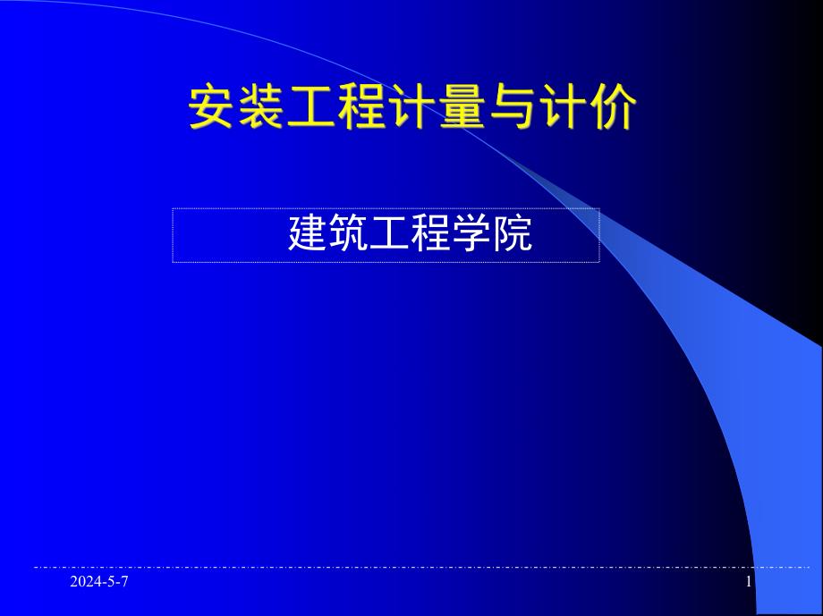 安装工程计量与计价概述.ppt_第1页