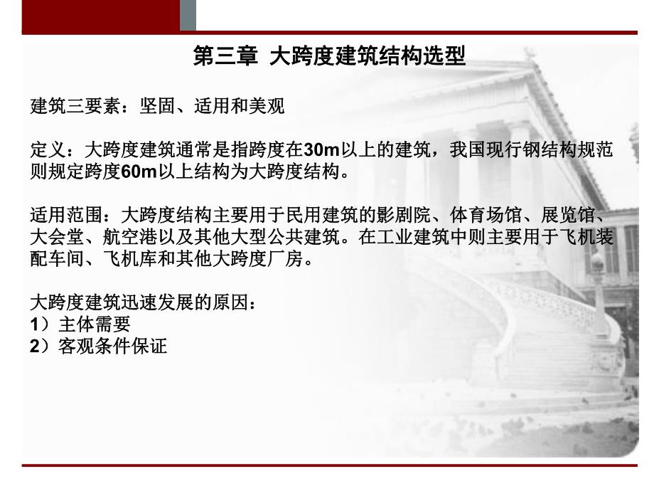 大跨度建筑结构选型.ppt_第1页