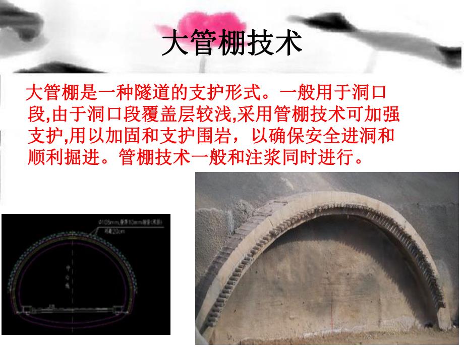 大管棚法施工工艺方案与组织设计.ppt_第2页