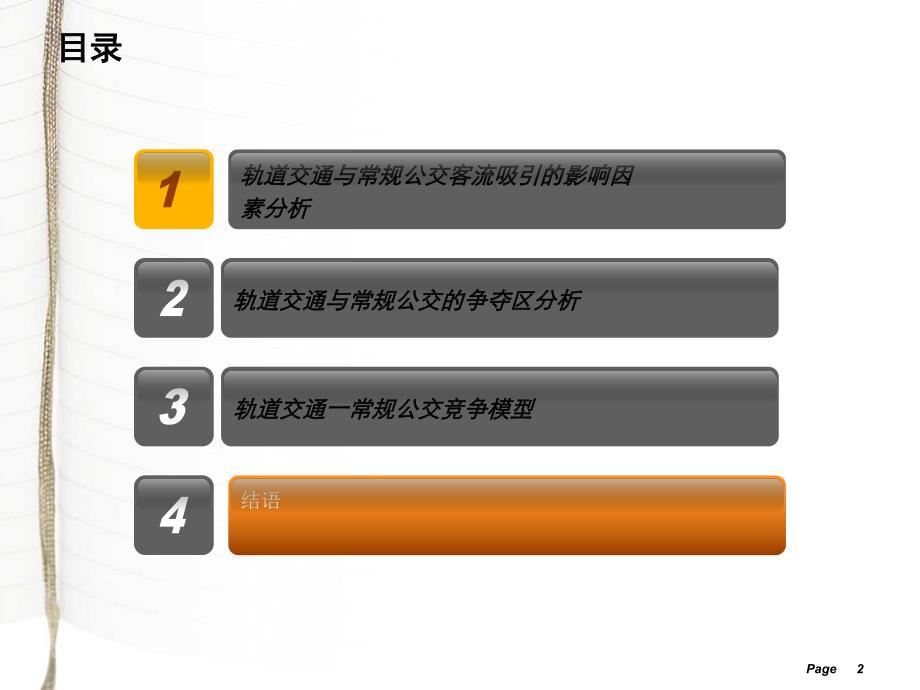 城市轨道交通与常规公交之竞争模型.ppt_第2页