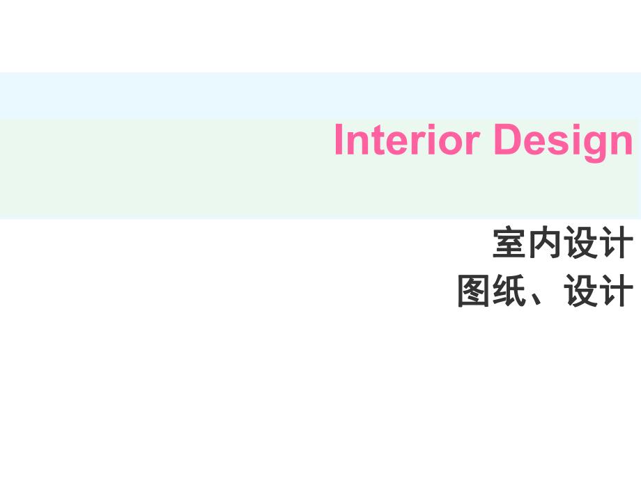 室内图纸设计教学讲座PPT.ppt_第1页