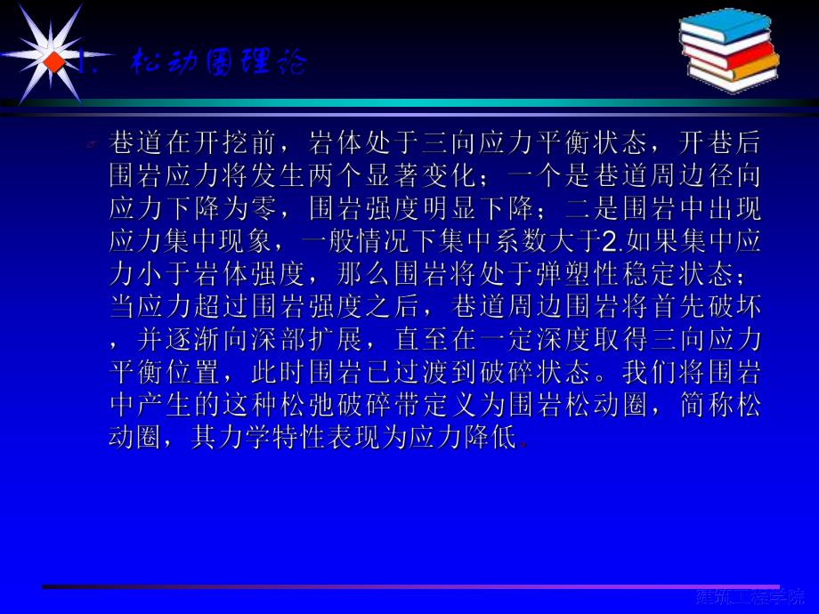 基于松动圈支护理论的巷道支护技术研究.ppt_第1页