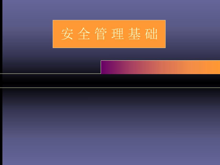 安全管理基础.ppt_第1页