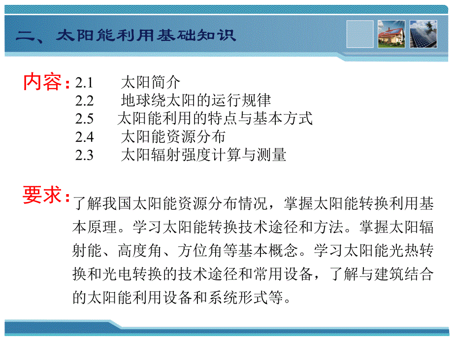 太阳能新能源在建筑中的应用.ppt_第3页