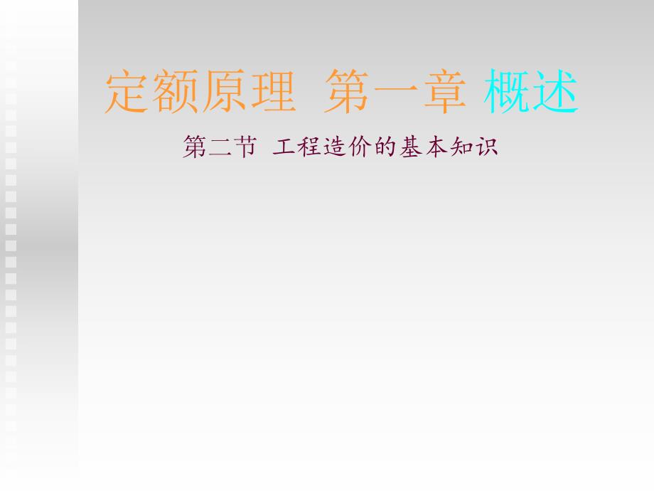 定额原理工程造价的基本知识.ppt_第1页