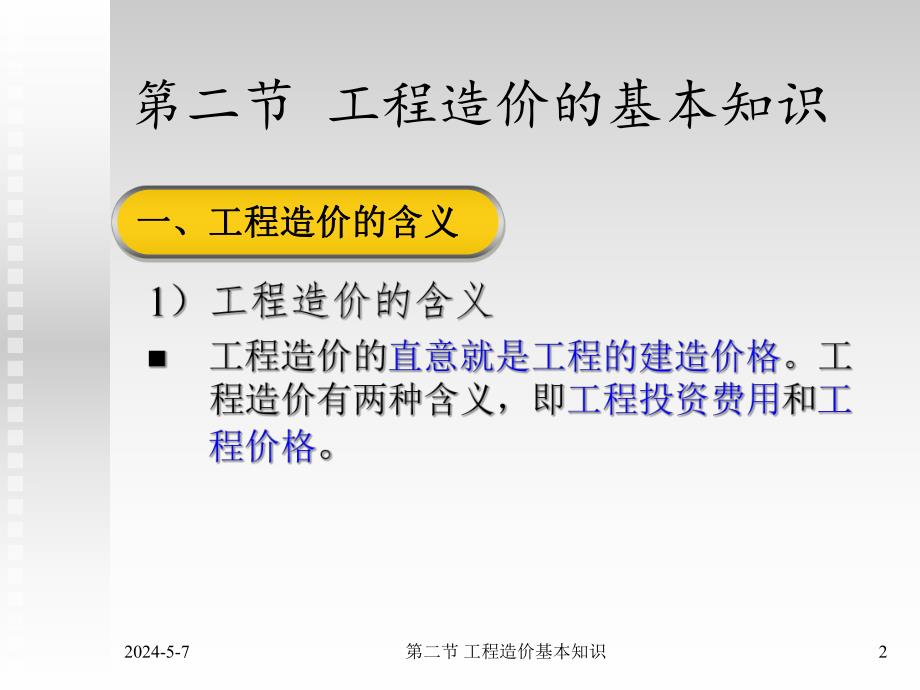 定额原理工程造价的基本知识.ppt_第2页