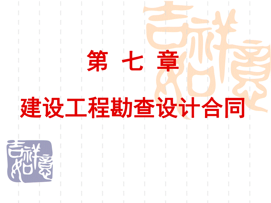 工程招投标与合同管理案例教程第七章 建设工程勘察设计合同.ppt_第1页