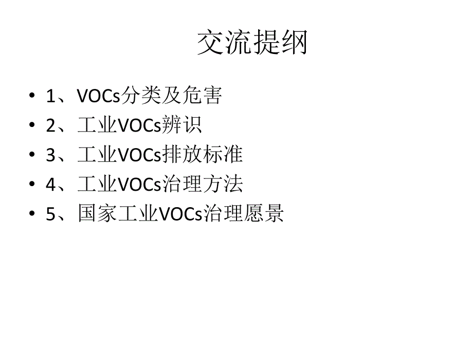 工业VOC治理措施专题讲座PPT.ppt_第2页