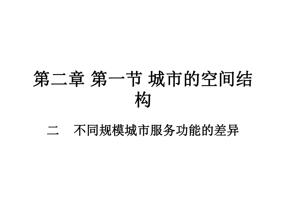 城市的空间结构教学PPT规模.ppt_第1页