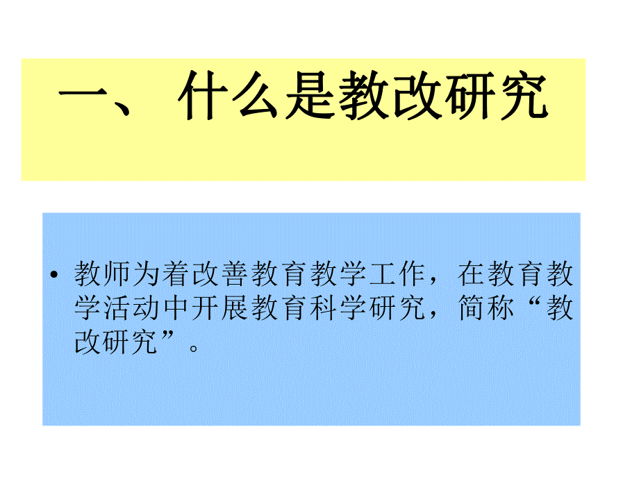 学校教育科研组织与规划.ppt_第2页