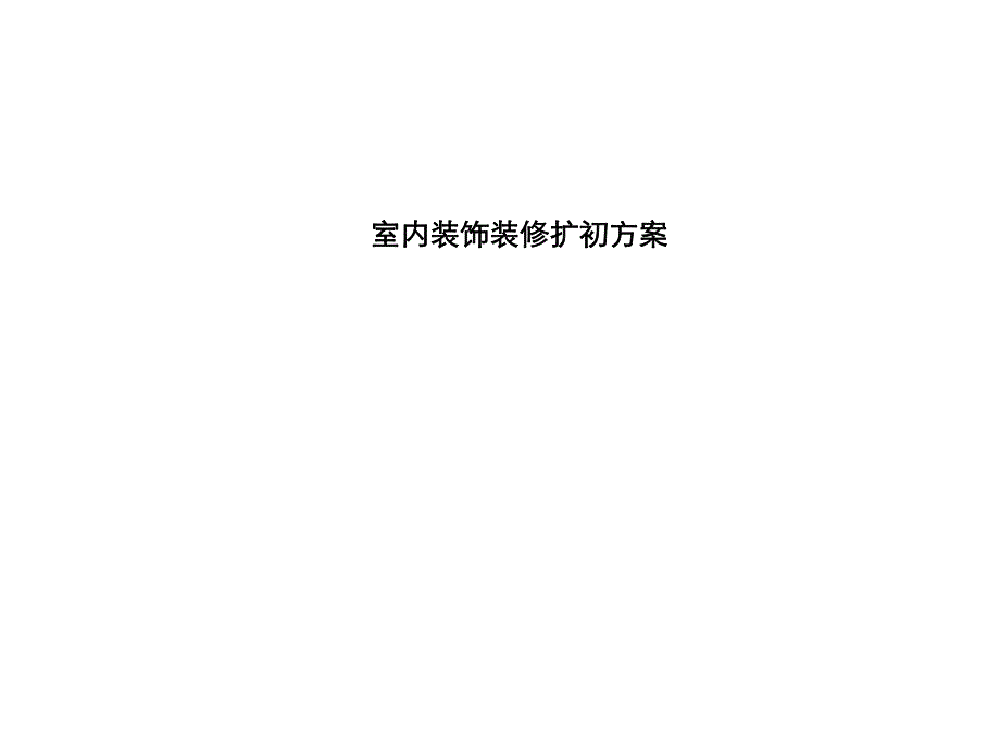 室内装饰装修扩初方案 别墅设计方案.ppt_第1页