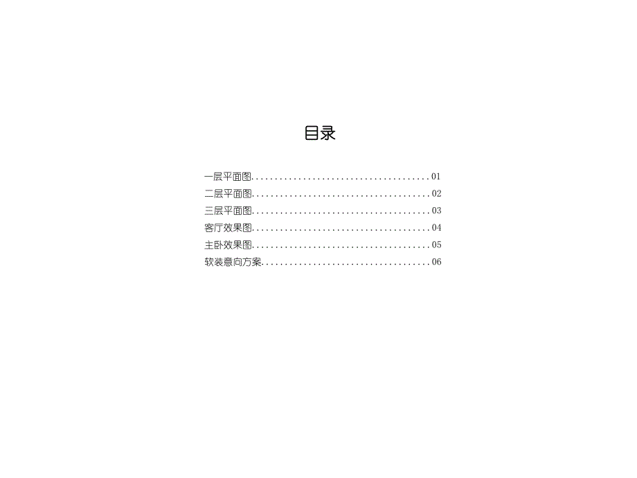 室内装饰装修扩初方案 别墅设计方案.ppt_第2页