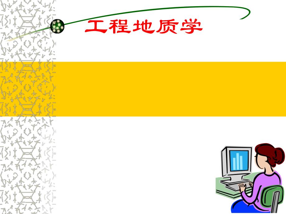 工程地质学地下水对工程的影响.ppt_第1页