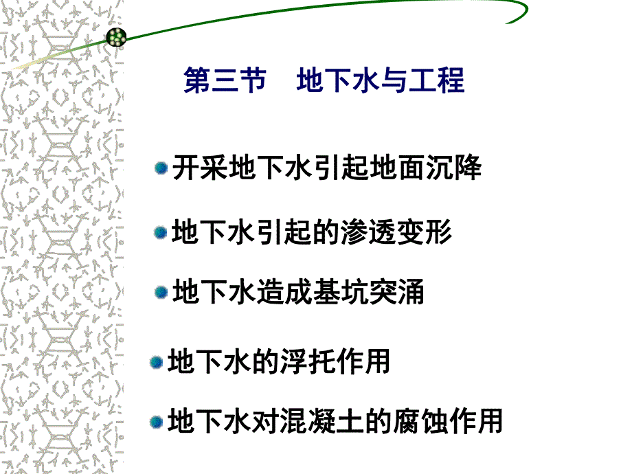 工程地质学地下水对工程的影响.ppt_第2页