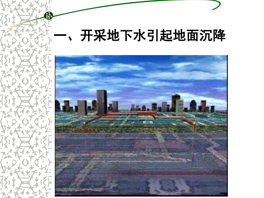 工程地质学地下水对工程的影响.ppt_第3页