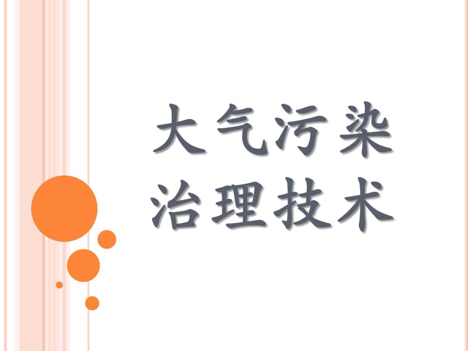 大气污染治理技术.ppt.ppt_第1页