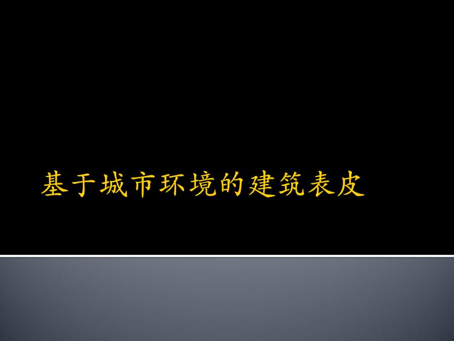 基于城市环境的建筑表皮.ppt_第1页