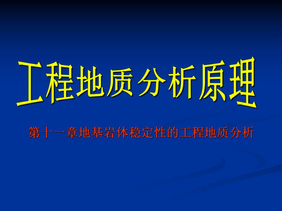 工程地质分析原理 第十一章地基岩体稳定性的工程地质.ppt_第1页