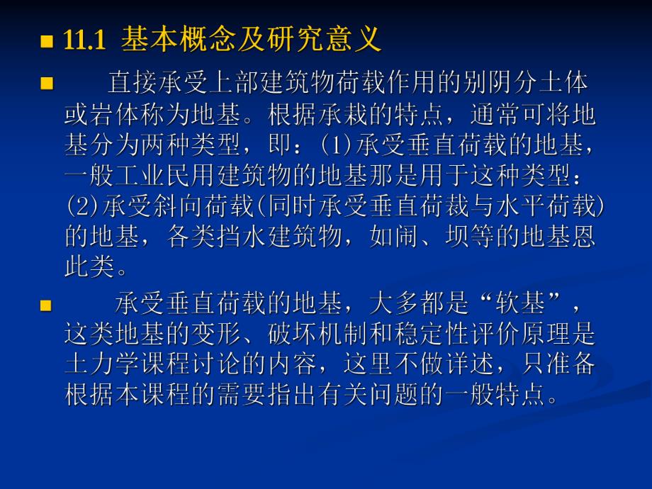 工程地质分析原理 第十一章地基岩体稳定性的工程地质.ppt_第2页