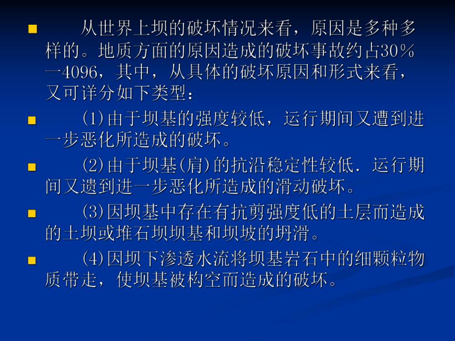 工程地质分析原理 第十一章地基岩体稳定性的工程地质.ppt_第3页