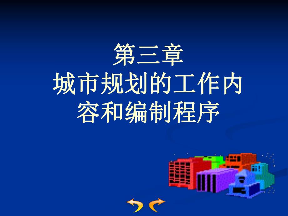 城市规划的工作内容和编制程序第三章.ppt_第1页