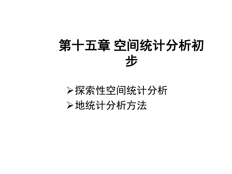 城市规划系统工程学空间统计分析初步教学PPT.ppt_第1页