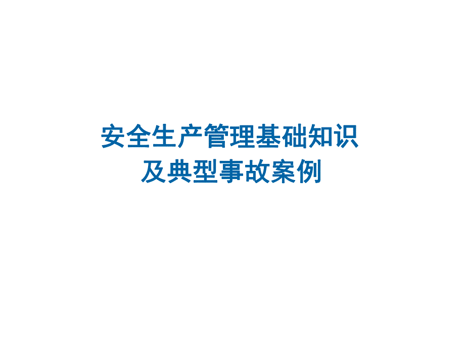 安全管理基础.ppt_第2页