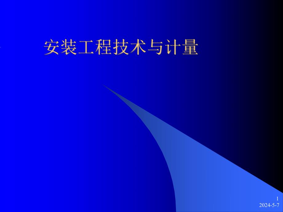 安装工程技术与计量.ppt_第1页