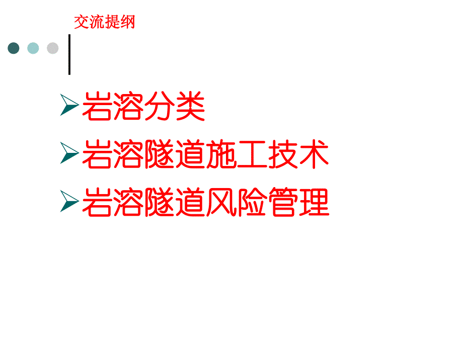 岩溶隧道施工技术与风险管理.ppt_第2页