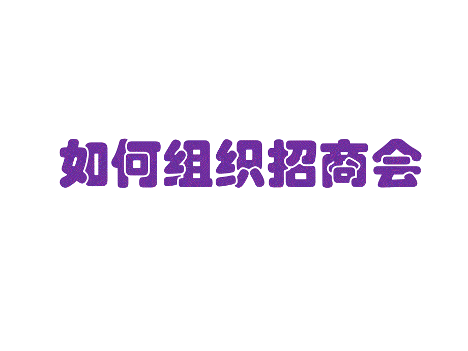 如何组织招商会.ppt_第1页