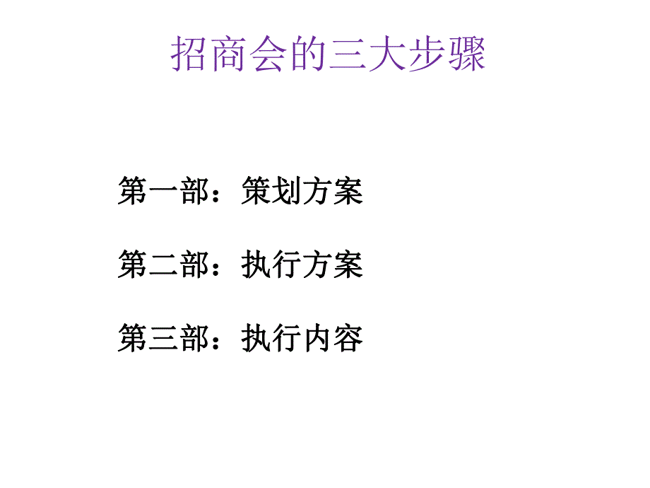 如何组织招商会.ppt_第2页