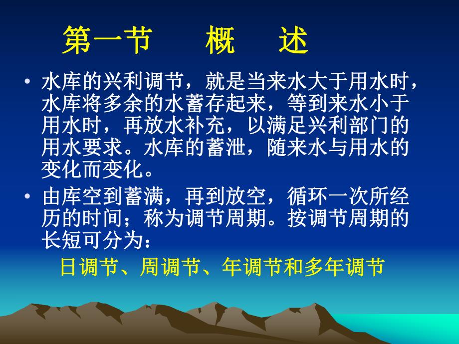 工程水文与水力计算——水库兴利调节计算.ppt_第2页