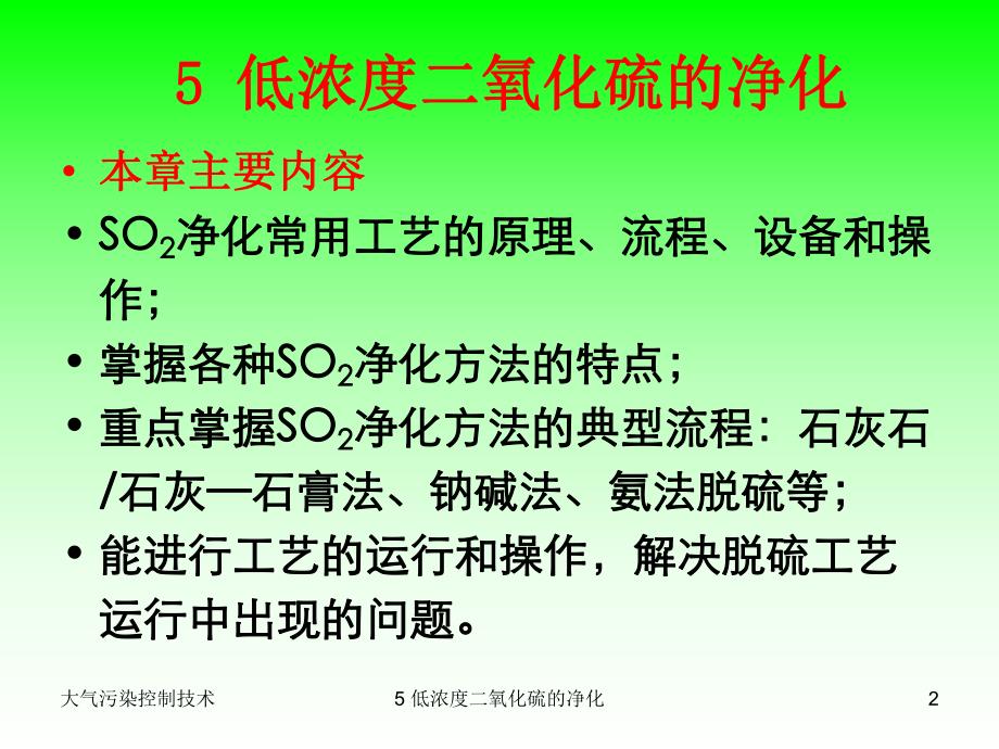 大气污染控制技术之低浓度二氧化硫的净化.ppt_第2页