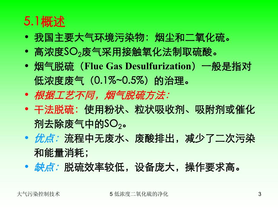 大气污染控制技术之低浓度二氧化硫的净化.ppt_第3页