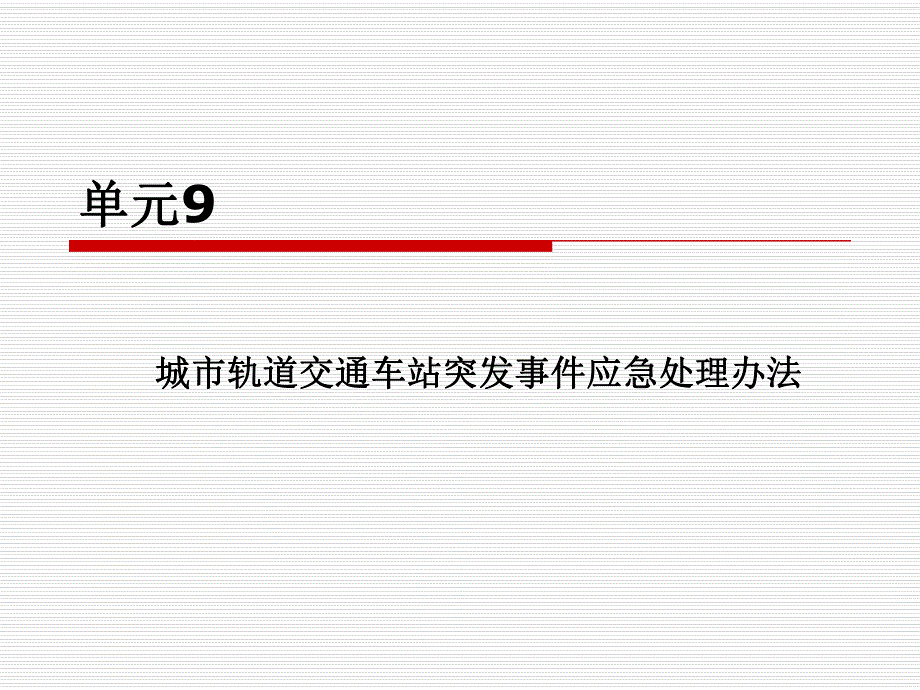 城市轨道交通客运组织 单元9 城市轨道交通车站突发事件应急处理办法.ppt_第1页