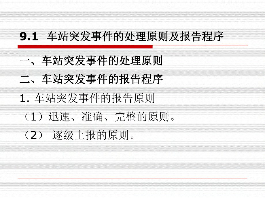 城市轨道交通客运组织 单元9 城市轨道交通车站突发事件应急处理办法.ppt_第3页