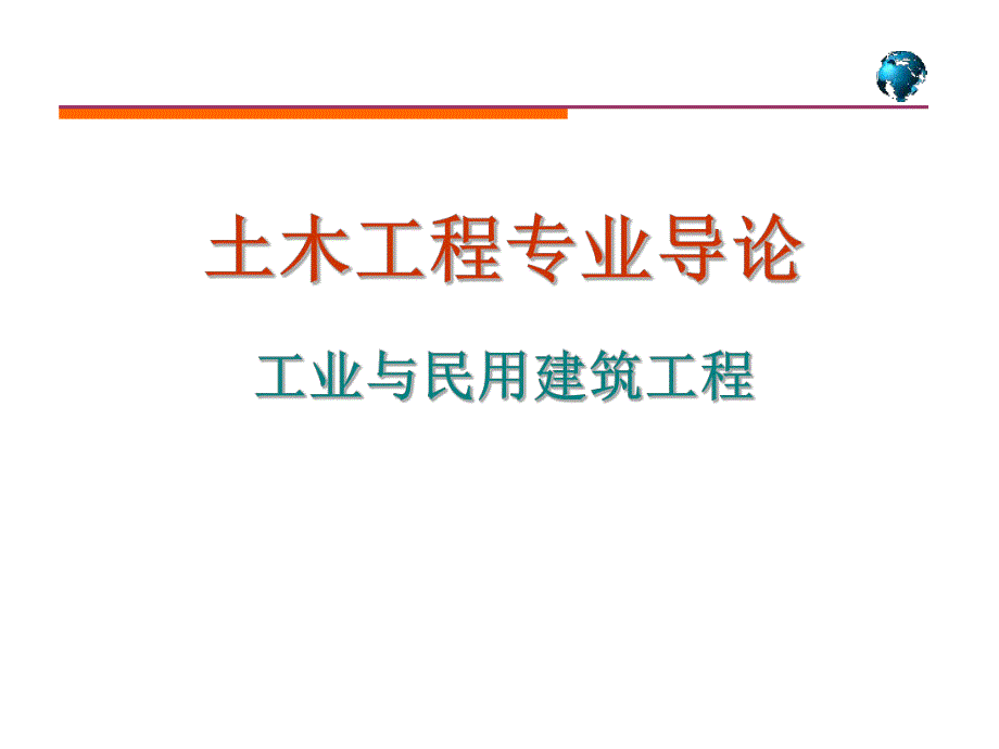 工业与民用建筑工程件PPT.ppt_第1页